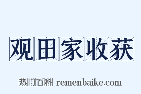 观田家收获是什么意思的图片